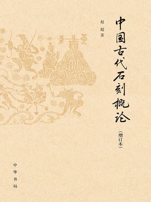 cover image of 中国古代石刻概论（增订本）精
